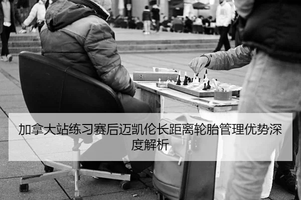 加拿大站练习赛后迈凯伦长距离轮胎管理优势深度解析