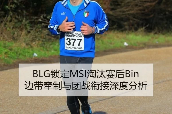 BLG锁定MSI淘汰赛后Bin边带牵制与团战衔接深度分析