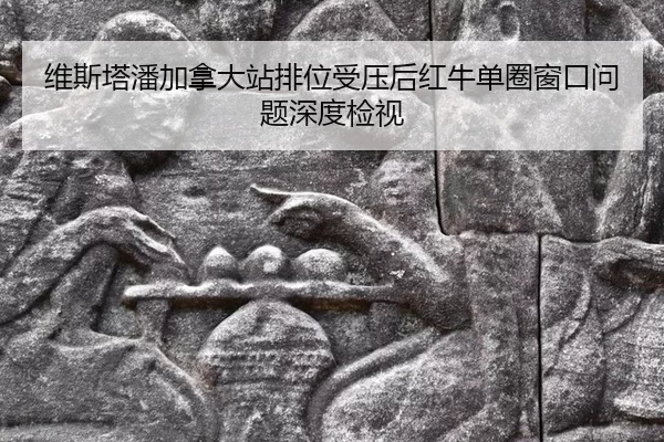 维斯塔潘加拿大站排位受压后红牛单圈窗口问题深度检视